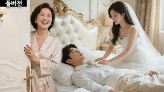 미쳤다💥 식물인간에게 강제로 시집갔는데 눈을 떠버리고 말았다? 너 돈 때문에 나랑 결혼했지?! 근데 시간이 지날수록 네가 점점 좋아져ㅜㅜ