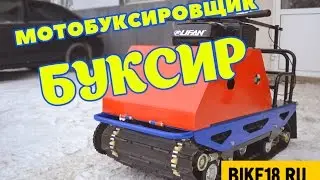 Мотобуксировщик Буксир