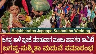 ಜಗಪ್ಪ ತಾಳಿ ಪೂಜೆ ಮಾಡುವಾಗ ಮಂಜು ಪಾವಗಡ ಕಾಮಿಡಿ | Jagappa Sushmitha Wedding | Jaggapa Marrage Video