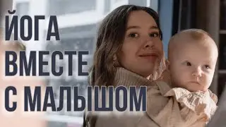 Йога с детьми || влог мамы