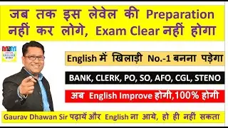 जब तक इस LEVEL की English Prepare नहीं कर लोगे, Exam Clear नहीं होगा | English By Gaurav Dhawan