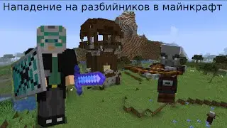 Нападение на разбойников в майнкрафт!?