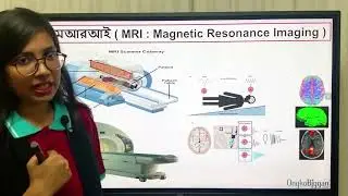 MRI || জীবন বাঁচাতে পদার্থবিজ্ঞান || পদার্থ বিজ্ঞান অধ্যায় ১৪ || SSC Physics Chapter 14