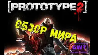 Prototype 2 обзор