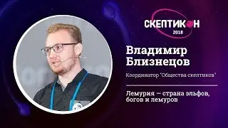 Lemuria: A Land of Elves, Gods, and Lemurs. Vladimir Bliznetsov. Skepticon-2018