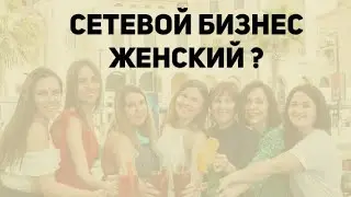 ПРЯМОЙ ЭФИР С МИХАИЛОМ БЕЗГАЧЕВЫМ | СЕТЕВОЙ БИЗНЕС - ЖЕНСКИ? | МИФ ИЛИ ПРАВДА?