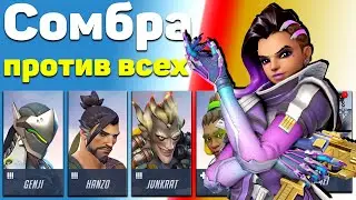 Сомбра против всех героев Overwatch