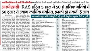 RPSC Updates | RPSC LATEST NEWS 2024 | RPSC New Vacancy 2024 | rpsc paper leak |
