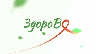 Здорово!: травматологический центр