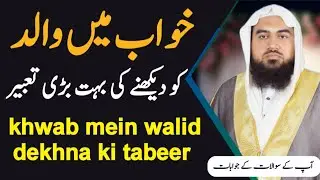 khwab mein walid | khwab mein walid dekhna ki tabeer | khwab ki tabeer | Dreem in islam