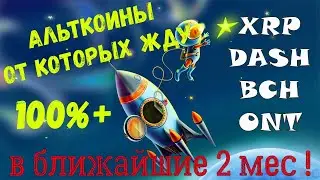 Альткоины от которых жду 100%+ в ближайшие 2 мес #XRP #DASH #BCH #ONT