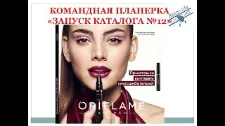 Запуск 12 каталога: новый продукт, акции, программы, активности