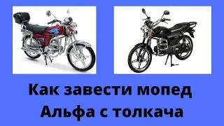 Как завести мопед Альфа с толкача без кикстартера, стартера.