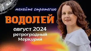 ВОДОЛЕЙ - ГОРОСКОП НА АВГУСТ 2024г. от МАРИНЫ ЯРОШУК