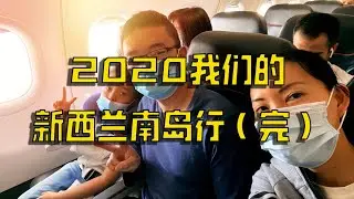 2020我们的新西兰南岛行（完）
