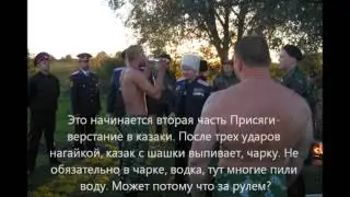 Как Казаки принимают присягу.
