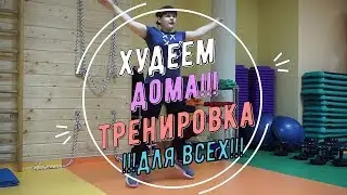 Худеем дома!!! Жиросжигающая тренировка для всех!!!