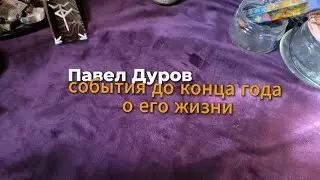 Павел Дуров|События до конца года о его жизни|Прогностика Ravenna🔴