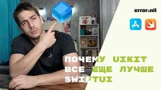 Почему Я Пишу На UIKit А Не На SwiftUI?