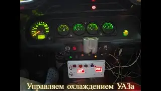 Автоматическое управление электро вентилятором на карбюраторном УАЗ своими руками.