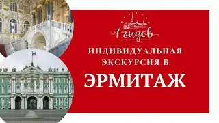 Эрмитаж индивидуальная экскурсия