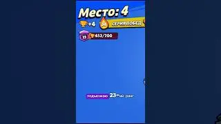 6-ой день апаю сигм на 25 ранг #brawlstars #бравлстарс #25ранг #сигма