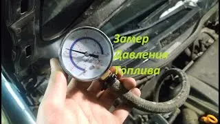 Как замерить давление топлива? Volkswagen Golf 4 1.4 16v