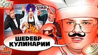 КАША СМОТРИТ: УЧИМ ГОТОВИТЬ ИВАНА ЗОЛО С ГОЛУБОЧКИНЫМ | РЕАКЦИЯ КАШИ