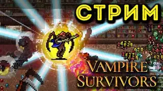 ОБНОВЛЕНИЕ! Новый герой. Vampire Survivors Update СТРИМ ▲ Вампир Сурвайвал прохождение геймплей