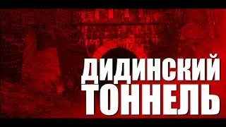 ДОСТУПНЫЙ УРАЛ#32 ДИДИНСКИЙ ТОННЕЛЬ
