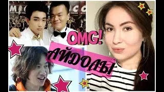 КОГО ИЗ АЙДОЛОВ Я ВСТРЕТИЛА?