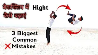 बैकफ्लिप में Hight कैसे बढ़ाएं || 3 Biggest Common ❌ Mistakes #backflip