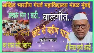छोटेसे बहीण भाऊ, उद्याला मोठाले होऊ..