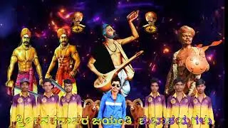 ಕನಕದಾಸರ ಜಯಂತಿ ವೀಡಿಯೋಸ್ 🙏(1)