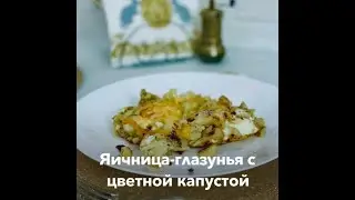 ЛЕТНИЙ ЗАВТРАК! Яичница-глазунья с цветной капустой