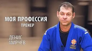 #7 Моя профессия. Tренер | Денис Мирчев