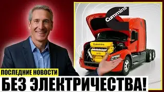 Новый двигатель Cummins потрясёт весь автопром!
