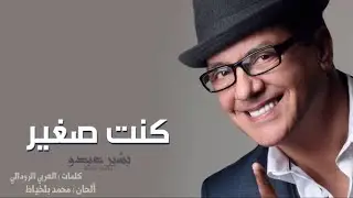 Bachir Abdou - Kount Sghir | البشير عبدو - كنت صغير