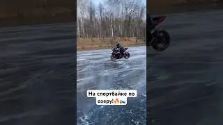 На СпортБайке по озеру🏍️🔥 