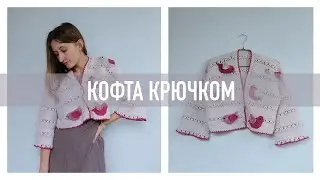 Укороченная кофта крючком с птичками