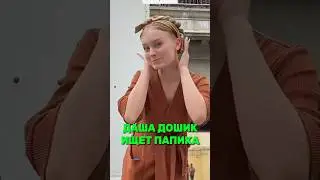 Даша Дошик ищет себе нового парня!