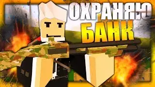 УСТРОИЛСЯ ОХРАННИКОМ БАНКА I ПРЕДОТВРАЩАЮ ОГРАБЛЕНИЕ БАНКА НА ЛАЙФ РП СЕРВЕРЕ В UNTURNED