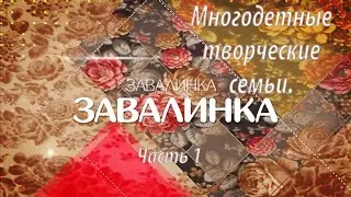 Многодетные творческие семьи. Завалинка. Часть 1