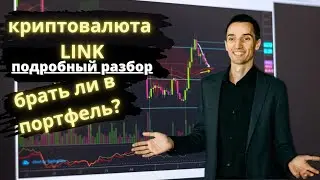 Криптовалюта LINK, линк или Chainlink. Перспективы роста. Сколько возможно заработать инвестору.