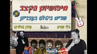חיפושיות הקצב - מופע משירי הביטלס בעברית