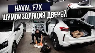 HAVAL F7x. Шумоизоляция дверей  #шумоизоляция #шумоизоляцияавто