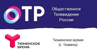 Анонсы и переход вещания (ОТР/Тюменское время [г. Тюмень], 06.12.2023, 16:58 YEKT RUS)