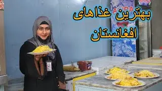 Best restaurant in Kabul city | Street Food | بهترین غذاهای افغانستان با غذا لذیذ و فضای عالی ‌