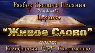 Live Stream Церкви  " Живое Слово "  Разбор Святого Писания 07:00 р.m. 08/28/2024