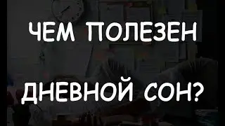 Чем полезен дневной сон?